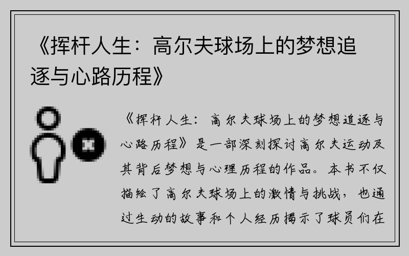 《挥杆人生：高尔夫球场上的梦想追逐与心路历程》